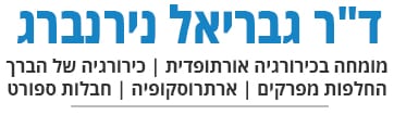 ד"ר גבריאל נירנברג אורתופד מומחה | אורתופד מומחה להחלפת מפרקים | ארתרוסקופיה | אורתופד מומחה לחבלות ספורט | חבלות ספורט | אורתופד לחבלות ספורט | ניתוחי ברכיים | מומחה בכירורגיה אורתופדית | מן המנתחים המובילים בכירורגיה של הברך על כל זרועותיה והיבטיה | ניתוחי ברך | כל סוגי הניתוחים בברך | ממוחה לניתוחי ברך | מומחה לניתוחי ברכיים |  כירורגיה של הברך |  החלפות מפרקים | טיפול בארתרוסקופיה | טיפול בחבלות ספורט| בעיות ברכיים | בעיות בברך | בעיות ברכיים מורכבות | טיפול בבעיות ברכיים לכל סוגיה | ניתוחי שברים מורכבים | אוסטאוארטריטיס מחלה ניוונית בברך | טיפול אוסטאוארטריטיס | טיפול במחלה ניוונית בברך | ניתוח אוסטאוארטריטיס | שבר בפיקת הברך | שברים תוך פרקיים | כאבים בברכיים | כאבי ברכיים | חומצה היאלורונית לטיפול אוסטאוארטריטיס | הזרקות סטרואידים בברך | סטרואידים | הזרקת חומרים ביולוגיים בברך | הזרקת חומרים ביולוגיים לטיפול באוסטאוארטריטיס | סטרואידים לטיפול באוסטאוארטריטיס אורתופד מומחה בחיפה| אורתופד מומחה להחלפת מפרקים בחיפה | ארתרוסקופיה בחיפה| אורתופד מומחה לחבלות ספורט בחיפה | חבלות ספורט בחיפה| אורתופד לחבלות ספורט בחיפה| ניתוחי ברכיים בחיפה | מומחה בכירורגיה אורתופדית בחיפה| מן המנתחים המובילים בכירורגיה של הברך על כל זרועותיה והיבטיה בחיפה | ניתוחי ברך בחיפה| כל סוגי הניתוחים בברך בחיפה | ממוחה לניתוחי ברך בחיפה | מומחה לניתוחי ברכיים בחיפה|  כירורגיה של הברך בחיפה |  החלפות מפרקים בחיפה| טיפול בארתרוסקופיה בחיפה| טיפול בחבלות ספורט בחיפה| בעיות ברכיים בחיפה| בעיות בברך בחיפה| בעיות ברכיים מורכבות בחיפה| טיפול בבעיות ברכיים לכל סוגיה בחיפה| ניתוחי שברים מורכבים בחיפה| אוסטאוארטריטיס מחלה ניוונית בברך בחיפה| טיפול אוסטאוארטריטיס בחיפה| טיפול במחלה ניוונית בברך בחיפה| ניתוח אוסטאוארטריטיס בחיפה| שבר בפיקת הברך בחיפה | שברים תוך פרקיים בחיפה| כאבים בברכיים בחיפה| כאבי ברכיים בחיפה| חומצה היאלורונית לטיפול אוסטאוארטריטיס בחיפה| הזרקות סטרואידים בברך בחיפה | סטרואידים בחיפה| הזרקת חומרים ביולוגיים בברך בחיפה | הזרקת חומרים ביולוגיים לטיפול באוסטאוארטריטיס בחיפה | סטרואידים לטיפול באוסטאוארטריטיס בחיפה |  אורתופד מומחה בקריות | אורתופד מומחה להחלפת מפרקים בקריות | ארתרוסקופיה בקריות  | אורתופד מומחה לחבלות ספורט בקריות  | חבלות ספורט בקריות | אורתופד לחבלות ספורט בקריות | ניתוחי ברכיים בקריות | מומחה בכירורגיה אורתופדית בקריות | מן המנתחים המובילים בכירורגיה של הברך על כל זרועותיה והיבטיה בקריות | ניתוחי ברך בקריות | כל סוגי הניתוחים בברך בקריות  | ממוחה לניתוחי ברך בקריות | מומחה לניתוחי ברכיים בקריות | כירורגיה של הברך בקריות | החלפות מפרקים בקריות  | טיפול בארתרוסקופיה בקריות | טיפול בחבלות ספורט בקריות | בעיות ברכיים בקריות | בעיות בברך בקריות | בעיות ברכיים מורכבות בקריות | טיפול בבעיות ברכיים לכל סוגיה בקריות | ניתוחי שברים מורכבים בקריות  | אוסטאוארטריטיס מחלה ניוונית בברך בקריות  | טיפול אוסטאוארטריטיס בקריות | טיפול במחלה ניוונית בברך בקריות  | ניתוח אוסטאוארטריטיס בקריות | שבר בפיקת הברך בקריות | שברים תוך פרקיים בקריות | כאבים בברכיים בקריות | כאבי ברכיים בקריות | חומצה היאלורונית לטיפול אוסטאוארטריטיס בקריות  | הזרקות סטרואידים בברך בקריות | סטרואידים בקריות | הזרקת חומרים ביולוגיים בברך בקריות  | הזרקת חומרים ביולוגיים לטיפול באוסטאוארטריטיס בקריות  | סטרואידים לטיפול באוסטאוארטריטיס בקריות |  אורתופד מומחה בצפון | אורתופד מומחה להחלפת מפרקים בצפון | ארתרוסקופיה בצפון | אורתופד מומחה לחבלות ספורט בצפון | חבלות ספורט בצפון| אורתופד לחבלות ספורט בצפון | ניתוחי ברכיים בצפון | מומחה בכירורגיה אורתופדית בצפון | מן המנתחים המובילים בכירורגיה של הברך על כל זרועותיה והיבטיה בצפון | ניתוחי ברך בצפון | כל סוגי הניתוחים בברך בצפון | ממוחה לניתוחי ברך בצפון | מומחה לניתוחי ברכיים בצפון |  כירורגיה של הברך בצפון | החלפות מפרקים בצפון| טיפול בארתרוסקופיה בצפון| טיפול בחבלות ספורט בצפון| בעיות ברכיים בצפון | בעיות בברך בצפון| בעיות ברכיים מורכבות בצפון| טיפול בבעיות ברכיים לכל סוגיה בצפון | ניתוחי שברים מורכבים בצפון | אוסטאוארטריטיס מחלה ניוונית בברך בצפון| טיפול אוסטאוארטריטיס בצפון| טיפול במחלה ניוונית בברך בצפון | ניתוח אוסטאוארטריטיס בצפון | שבר בפיקת הברך בצפון| שברים תוך פרקיים  בצפון | כאבים בברכייםבצפון | כאבי ברכיים בצפון | חומצה היאלורונית לטיפול אוסטאוארטריטיס בצפון | הזרקות סטרואידים בברך בצפון | סטרואידים בצפון | הזרקת חומרים ביולוגיים בברך בצפון| הזרקת חומרים ביולוגיים לטיפול באוסטאוארטריטיס בצפון | סטרואידים לטיפול באוסטאוארטריטיס בצפון